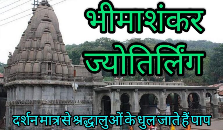 ज्योतिर्लिंग भीमाशंकर: श्रद्धा, आस्था एवं विश्वास का केन्द्र