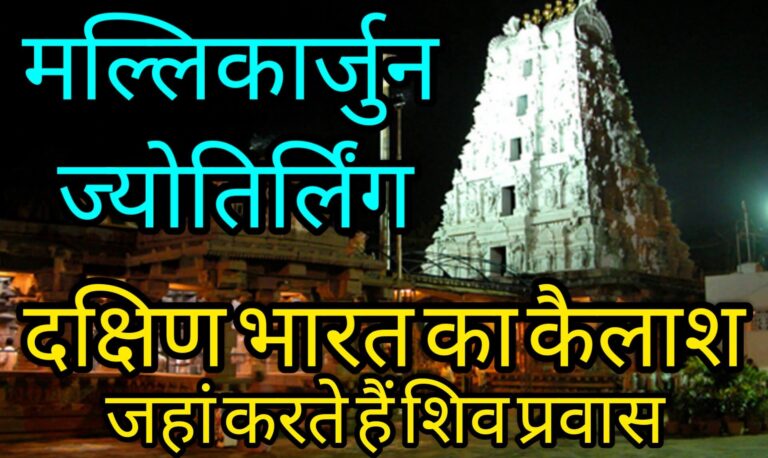 मल्लिकार्जुन ज्योतिर्लिंग दक्षिण भारत का कैलाश, जहां करते हैं शिव प्रवास
