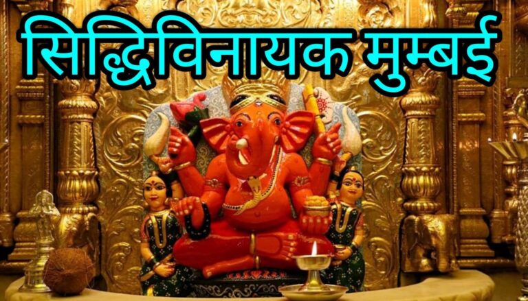 सिद्धिविनायक की कहानी रहस्य जो आप नहीं जानते
