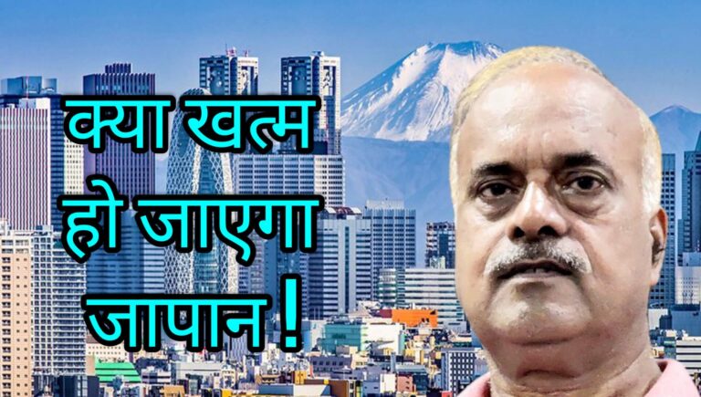 क्या खत्म हो जाएगा जापान !