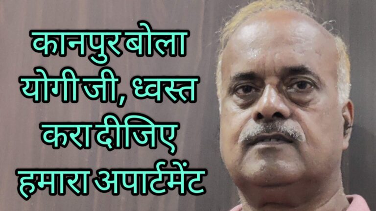 कानपुर बोला योगी जी, ध्वस्त करा दीजिए हमारा अपार्टमेंट