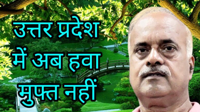 उत्तर प्रदेश में अब हवा मुफ्त नहीं
