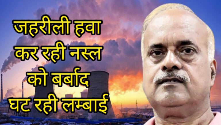 जहरीली हवा कर रही नस्ल को बर्बाद घट रही लम्बाई