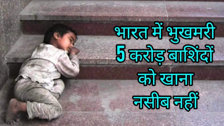 भारत में भुखमरी 5 करोड़ बाशिंदों को खाना नसीब नहीं