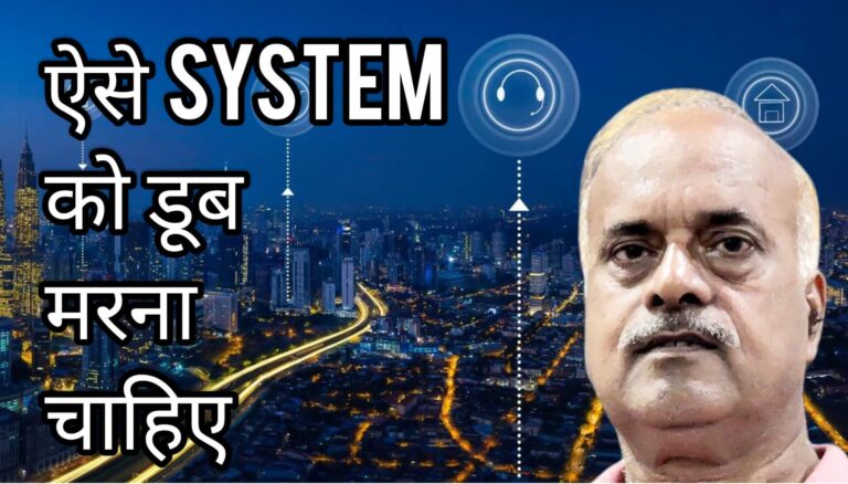 अब SYSTEM को डूब मरना चाहिए