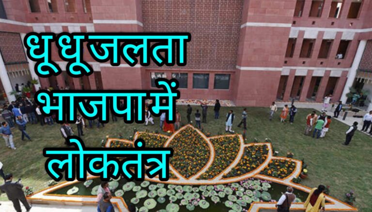 धू धू जलता भाजपा में लोकतंत्र