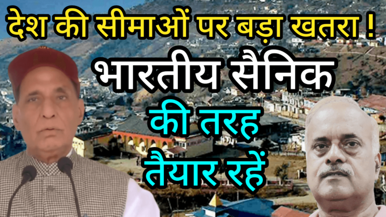 देश की सीमाओं पर बड़ा खतरा ! भारतीय सैनिक की तरह तैयार रहें