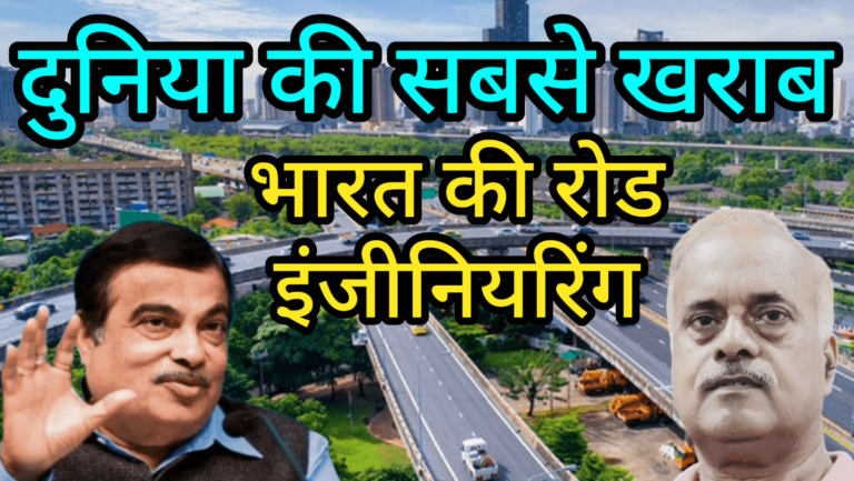 दुनिया की सबसे खराब भारत की रोड इंजीनियरिंग