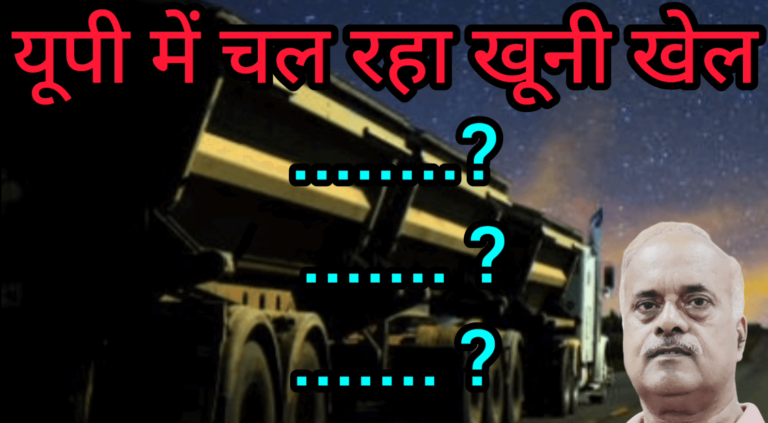 यूपी में चल रहा खूनी खेल शासन सत्ता सब खामोश