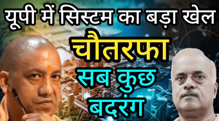 यूपी में सिस्टम का बड़ा खेल चौतरफा सबकुछ बदरंग