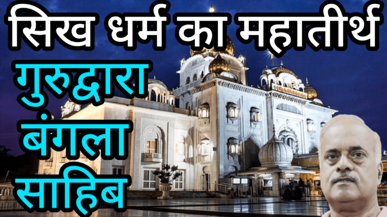 सिख धर्म का महातीर्थ गुरुद्वारा बंगला साहिब धार्मिक पर्यटन समाजसेवा