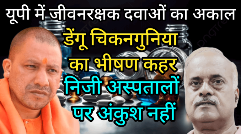यूपी में जीवनरक्षक दवाओं का अकाल डेंगू चिकनगुनिया का भीषण कहर निजी अस्पतालों पर अंकुश नहीं