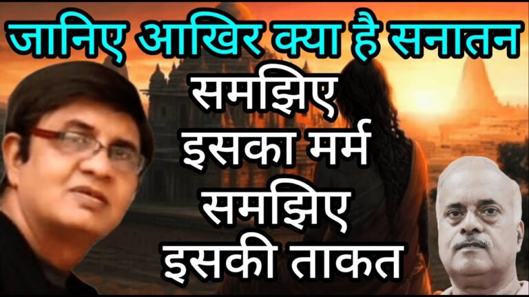 जानिए आखिर क्या है सनातन समझिए इसका मर्म समझिए इसकी ताकत
