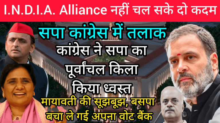 I.N.D.I.A. Alliance नहीं चल सके दो कदम मायावती की सूझबूझ से बचा बसपा का वोट बैंक