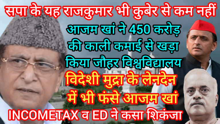 आजम खां ने 450 करोड़ की काली कमाई से खड़ा किया जौहर विश्वविद्यालय