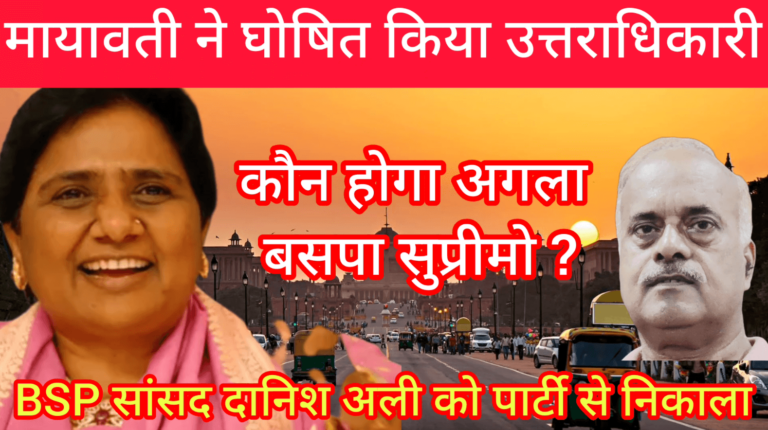 मायावती ने घोषित किया उत्तराधिकारी कौन होगा अगला  बसपा सुप्रीमो ?