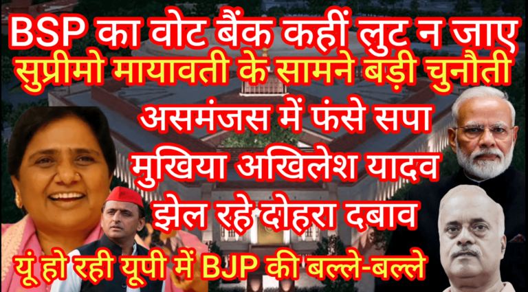 BSP का वोट बैंक कहीं लुट न जाए सुप्रीमो मायावती के सामने बड़ी चुनौती