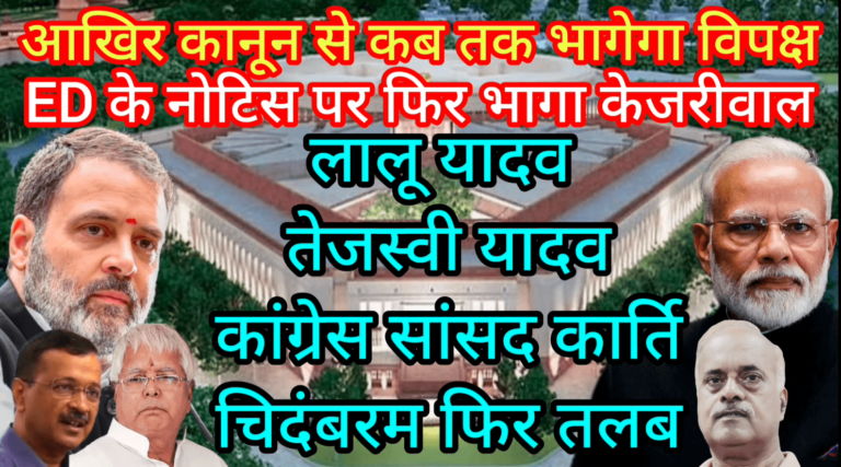आखिर कानून से कब तक भागेगा विपक्ष, ED के नोटिस पर भागा केजरीवाल