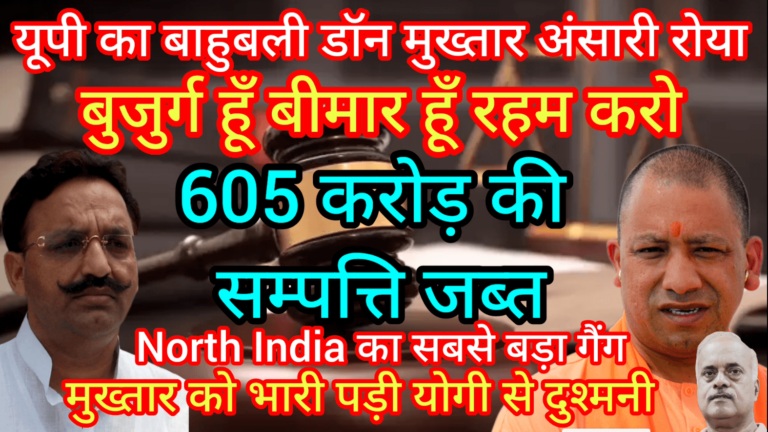 यूपी का बाहुबली मुख्तार अंसारी रोया बुजुर्ग हूँ बीमार हूँ रहम करो