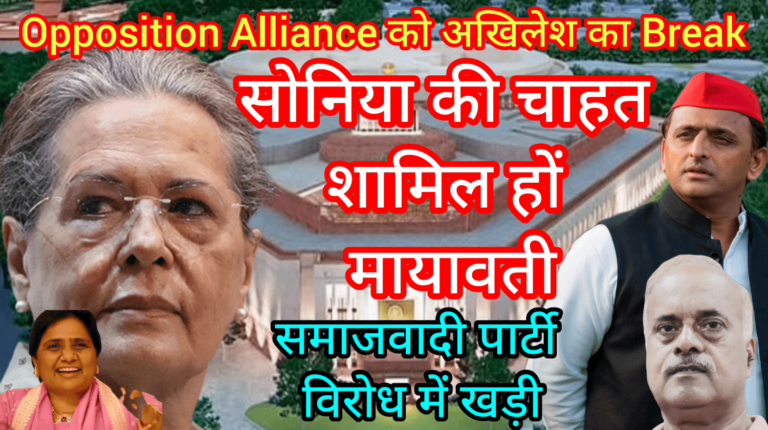 Opposition Alliance को अखिलेश का Break सोनिया की चाहत शामिल हों मायावती
