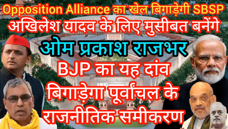Opposition Alliance का खेल बिगाड़ेगी SBSP अखिलेश के लिए मुसीबत