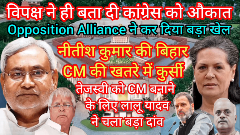 विपक्ष ने ही बता दी कांग्रेस को औकात Opposition Alliance ने कर दिया बड़ा खेल
