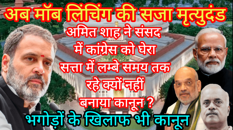 मॉब लिंचिंग की सजा मृत्युदंड शाह ने संसद में कांग्रेस को घेरा