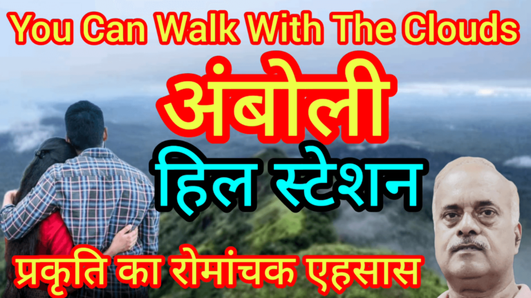 You Can Walk With The Clouds अंबोली हिल स्टेशन