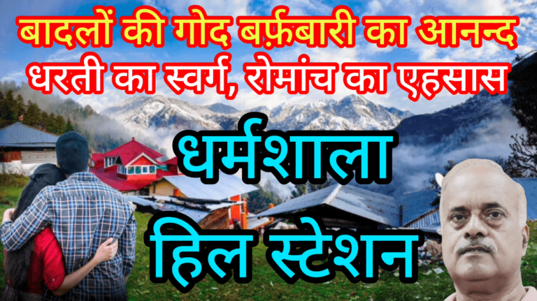 बादलों की गोद बर्फ़बारी का आनन्द धरती का स्वर्ग धर्मशाला हिल स्टेशन