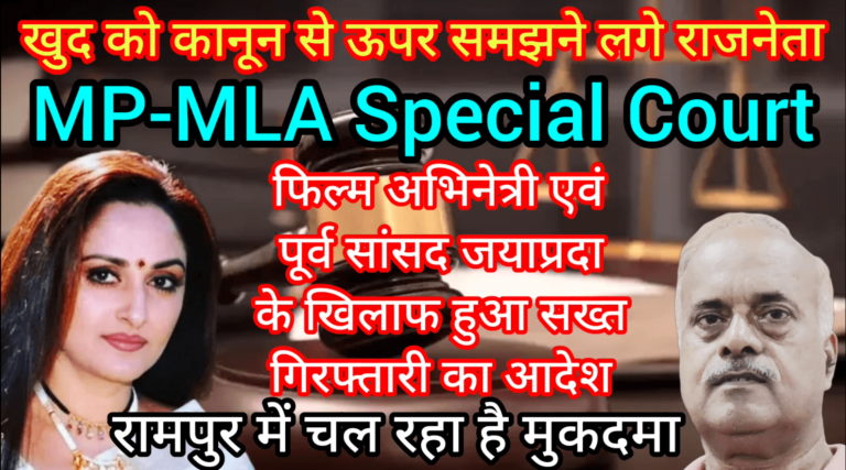 MP-MLA Special Court का पूर्व MP जयाप्रदा की गिरफ्तारी का आदेश