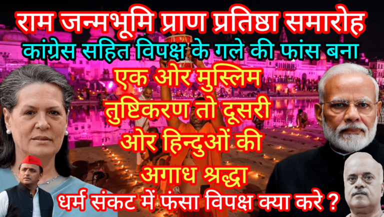 राम जन्मभूमि प्राण प्रतिष्ठा समारोह कांग्रेस सहित विपक्ष के गले की फांस बना