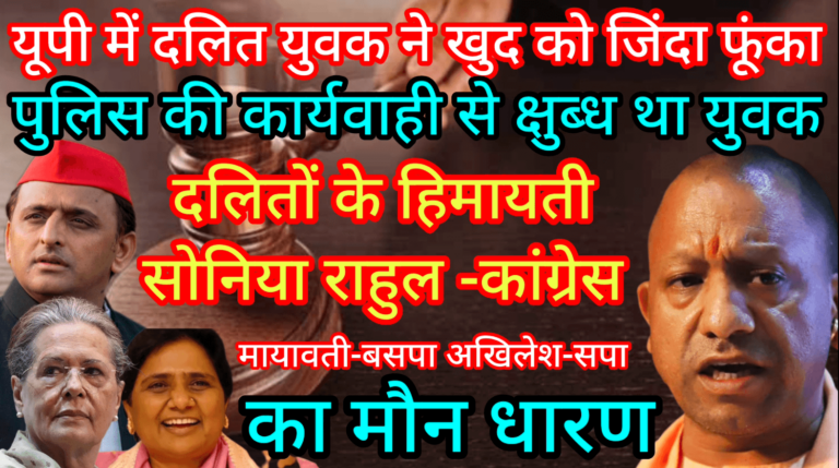 यूपी में दलित युवक ने खुद को जिंदा फूंका पुलिस कार्यवाही से क्षुब्ध था