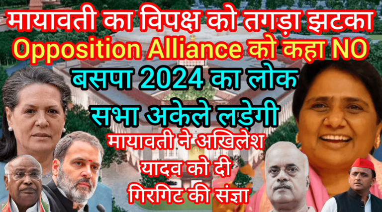 मायावती का विपक्ष को तगड़ा झटका Opposition Alliance को कहा NO बसपा 2024 का लोकसभा अकेले लड़ेगी