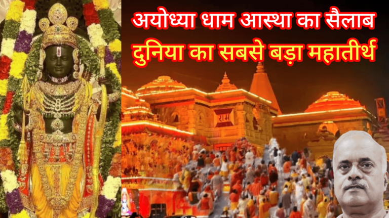 अयोध्या धाम आस्था का सैलाब दुनिया का सबसे बड़ा महातीर्थ