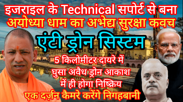 इजराइल के Technical सपोर्ट से बना अयोध्या धाम का अभेद्य सुरक्षा कवच एंटी ड्रोन सिस्टम