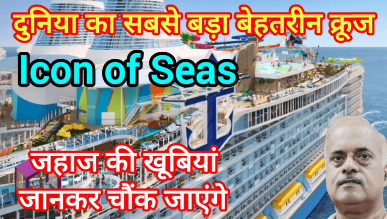 दुनिया का सबसे बड़ा बेहतरीन क्रूज Icon of Seas जहाज की खूबियां जानकर चौंक जाएंगे