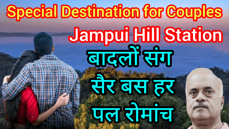 Special Destination for Young Couples Jampui Hill Station बादलों संग सैर बस हर पल रोमांच