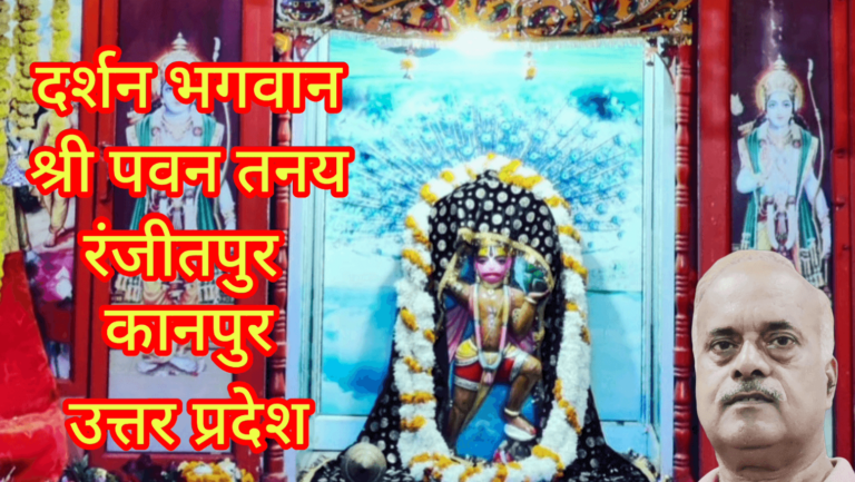 दर्शन भगवान श्री पवन तनय आश्रम रंजीतपुर कानपुर उत्तर प्रदेश