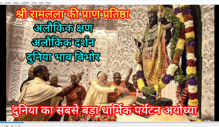 श्री रामलला की प्राण प्रतिष्ठा अलौकिक क्षण अलौकिक दर्शन दुनिया भाव विभोर दुनिया का धार्मिक पर्यटन