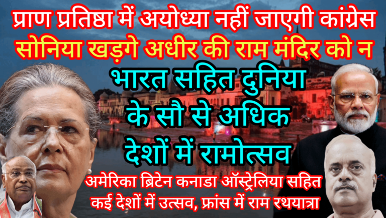 प्राण प्रतिष्ठा में अयोध्या नहीं जाएगी कांग्रेस सोनिया खड़गे की राम मंदिर को न, सौ देशों में रामोत्सव