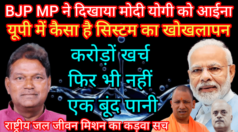 BJP MP ने दिखाया मोदी योगी को आईना करोड़ों खर्च फिर भी नहीं एक बूंद पानी