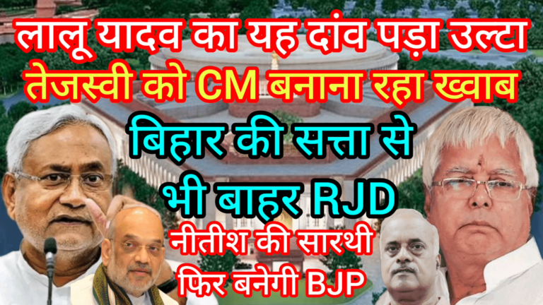 लालू का यह दांव पड़ा उल्टा तेजस्वी को CM बनाना रहा ख्वाब सत्ता से भी बाहर RJD नीतीश की सारथी BJP
