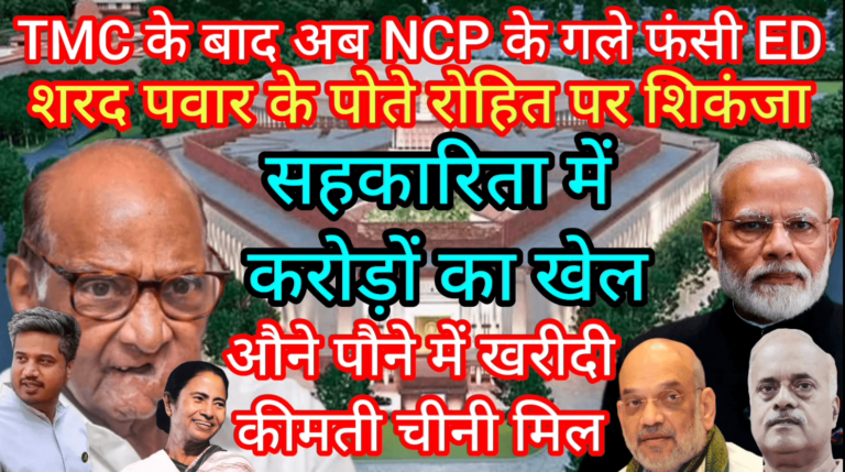 TMC के बाद अब NCP के गले फंसी ED शरद पवार के पोते रोहित पर शिकंजा