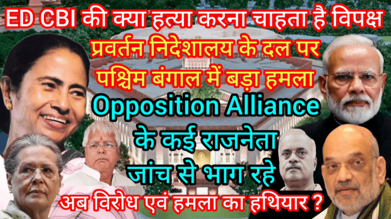ED CBI की क्या हत्या करना चाहता है विपक्ष दल पर पश्चिम बंगाल में बड़ा हमला