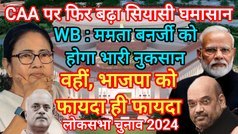 CAA पर फिर बढ़ा सियासी घमासान ममता बनर्जी को होगा भारी नुकसान