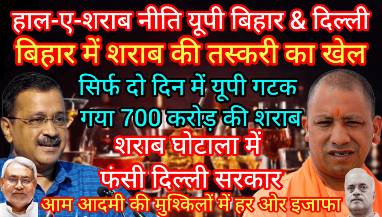 हाल-ए-शराब नीति यूपी बिहार & दिल्ली बिहार में तस्करी यूपी गटक गया 700 करोड़ की शराब