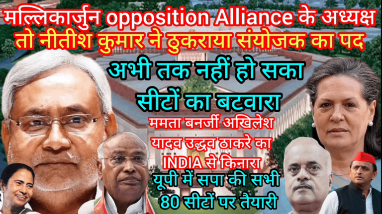 मल्लिकार्जुन opposition Alliance के अध्यक्ष नीतीश ने ठुकराया संयोजक पद नहीं हो सका सीटों का बटवारा