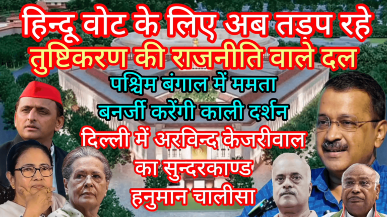 हिन्दू वोट के लिए अब तड़प रहे तुष्टिकरण की वाले दल ममता करेंगी काली दर्शन केजरीवाल का सुन्दरकाण्ड