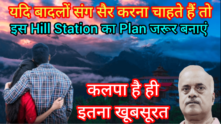 यदि बादलों संग सैर करना चाहते हैं तो इस Hill Station का Plan जरूर बनाएं कलपा है ही इतना खूबसूरत