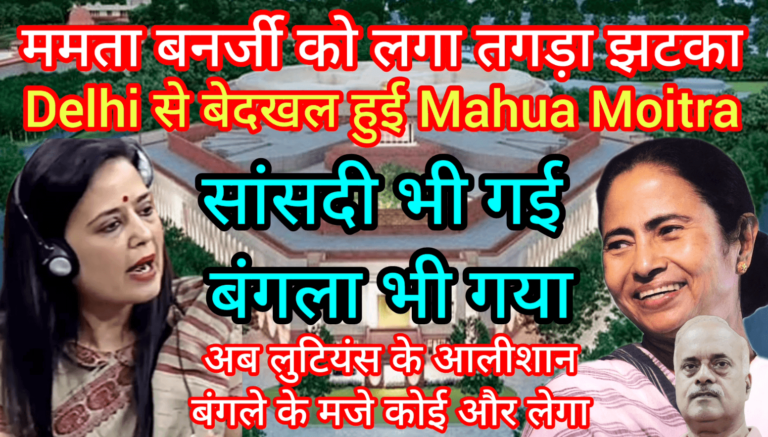 Delhi से बेदखल हुई Mahua Moitra सांसदी भी गई बंगला भी अब लुटियंस के आलीशान बंगले के मजे कोई और लेगा